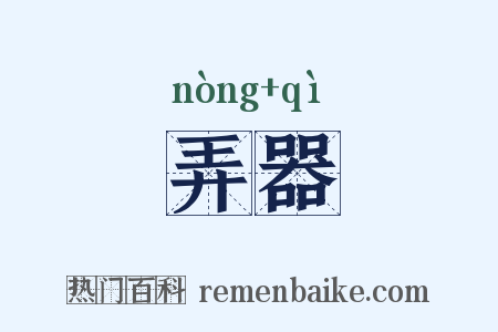 弄器是什么意思的图片